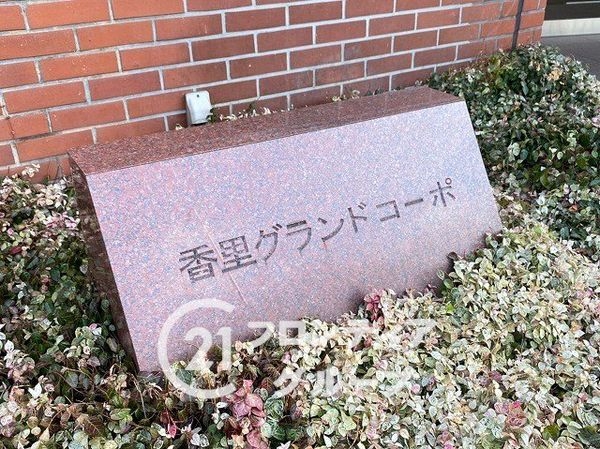 香里グランドコーポ　中古マンション
