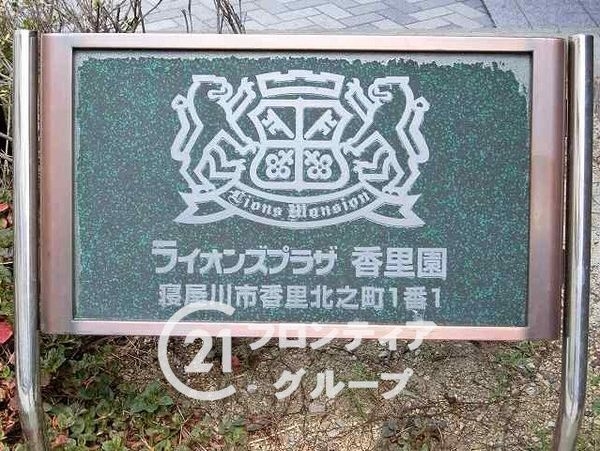 ライオンズプラザ香里園　中古マンション