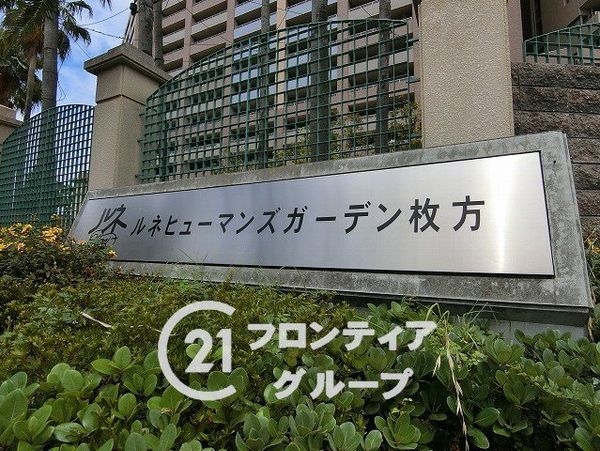 ルネヒューマンズガーデン枚方　中古マンション