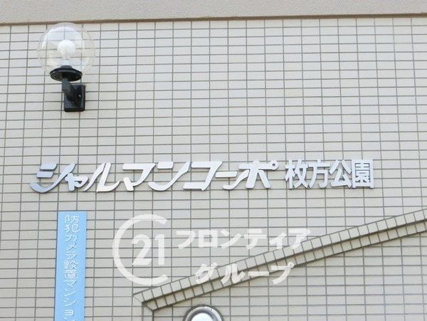 シャルマンコーポ枚方公園　中古マンション