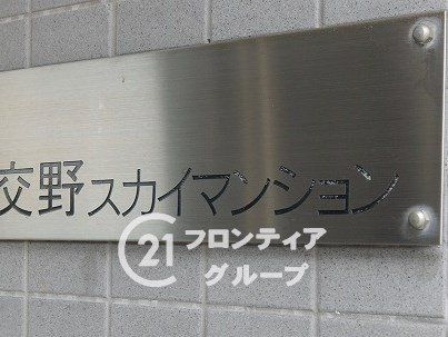 日興交野スカイマンション　中古マンション