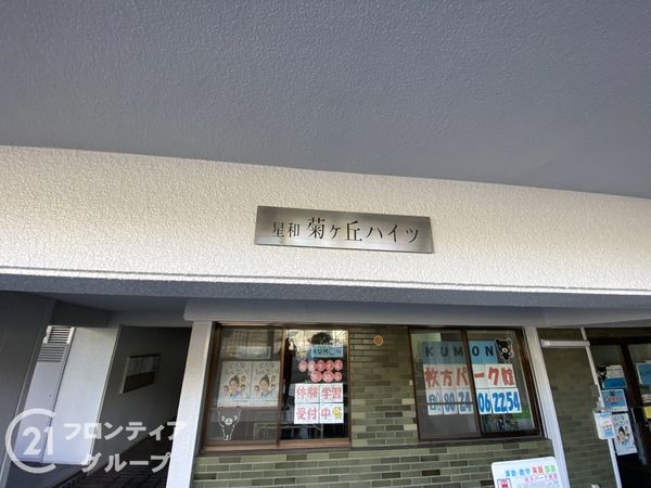 星和菊ヶ丘ハイツ　中古マンション