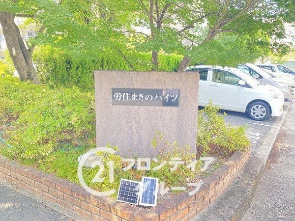 労住まきのハイツ３号棟　中古マンション