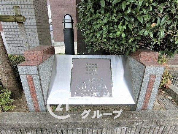 リーベスト楠葉・東山　中古マンション