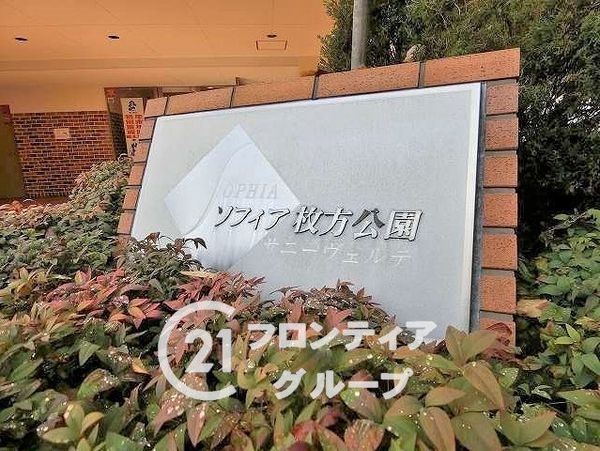 ソフィア枚方公園サニーヴェルデ　中古マンション