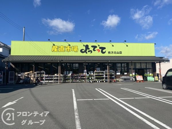 枚方市北山１丁目の中古一戸建て(産直市場よってって枚方北山店)