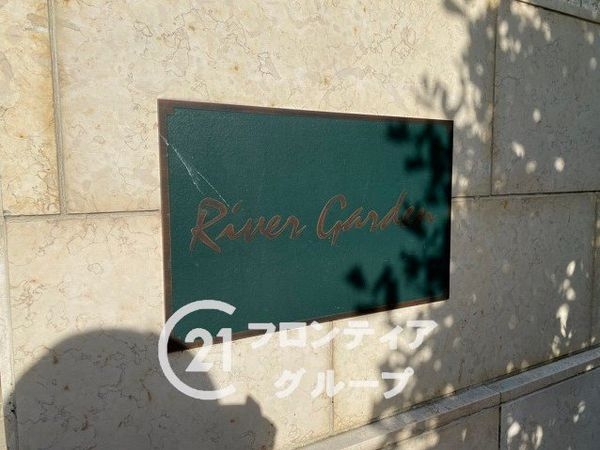 リバーガーデン光善寺・枚方　中古マンション