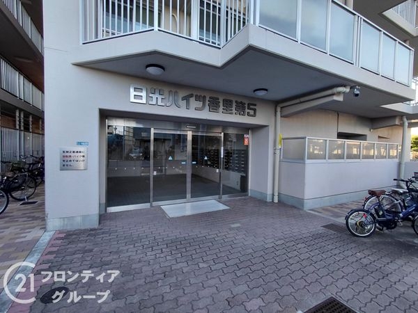 日光ハイツ香里第五　中古マンション