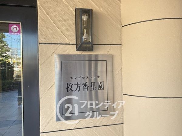 エンゼルブレッサ枚方香里園　中古マンション