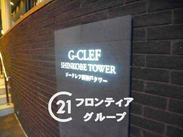 ジークレフ新神戸タワー　中古マンション