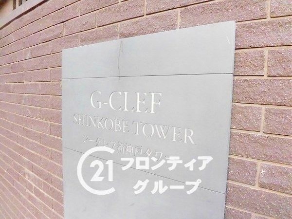 ジークレフ新神戸タワー　中古マンション