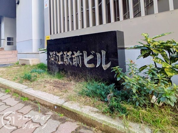 深江駅前ビル　中古マンション