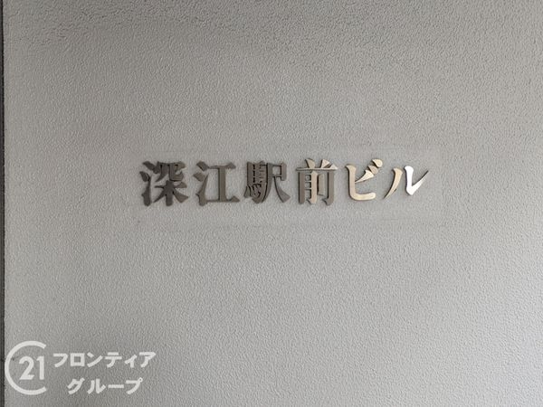 深江駅前ビル　中古マンション