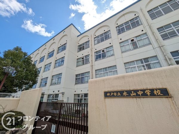 アヴァンセ岡本　中古マンション(神戸市立本山中学校)