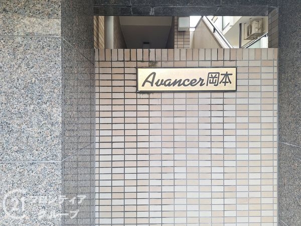 アヴァンセ岡本　中古マンション