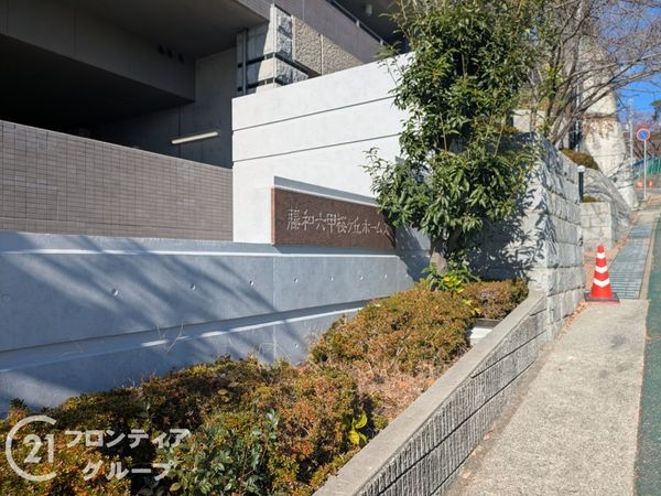 藤和六甲桜ケ丘ホームズ　中古マンション