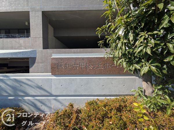 藤和六甲桜ヶ丘ホームズ　中古マンション