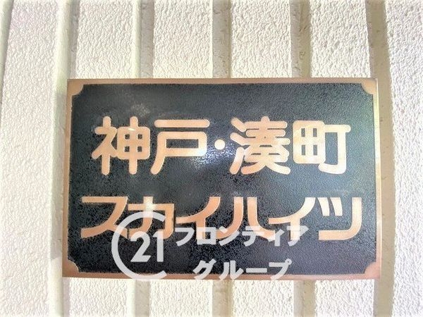 神戸湊町スカイハイツ　中古マンション