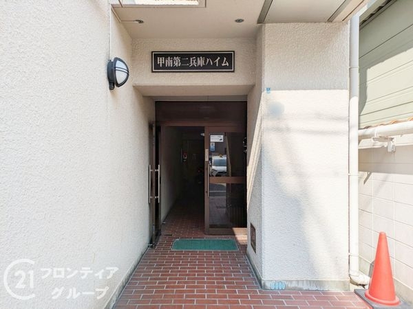 甲南第二兵庫ハイム　中古マンション