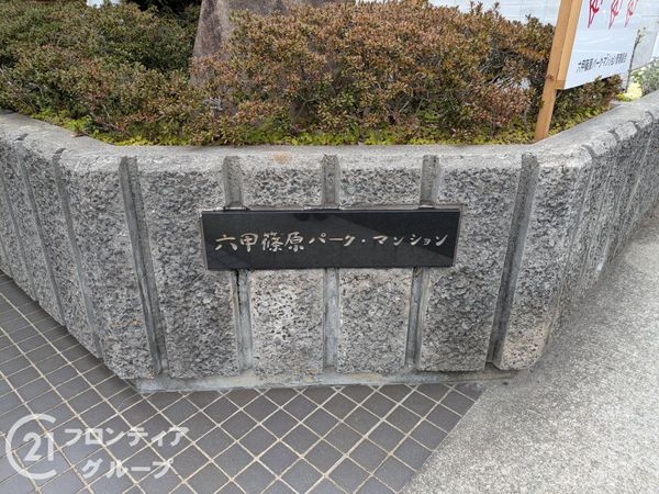 六甲篠原パークマンション　中古マンション
