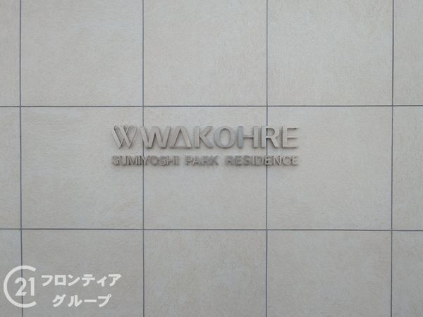 ワコーレ住吉パークレジデンス　中古マンション