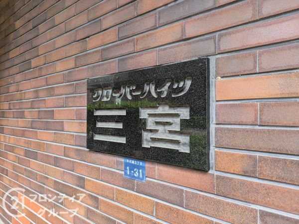 クローバーハイツ三宮　中古マンション