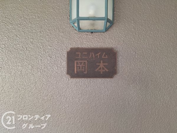 ユニハイム岡本　中古マンション