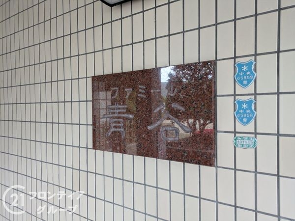 ファミール青谷　中古マンション