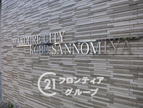 ワコーレシティー神戸三宮　中古マンション