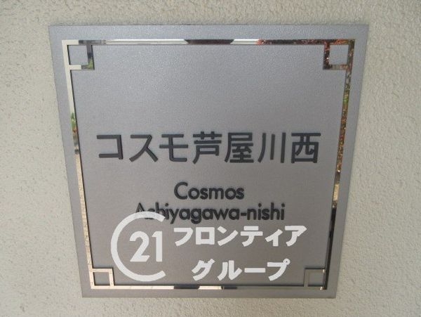 コスモ芦屋川西　中古マンション