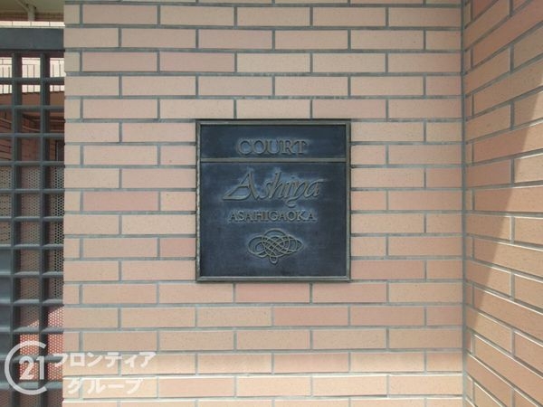 コート芦屋朝日ヶ丘４号棟　中古マンション