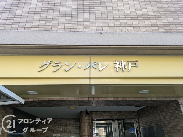 グラン・パレ神戸　中古マンション