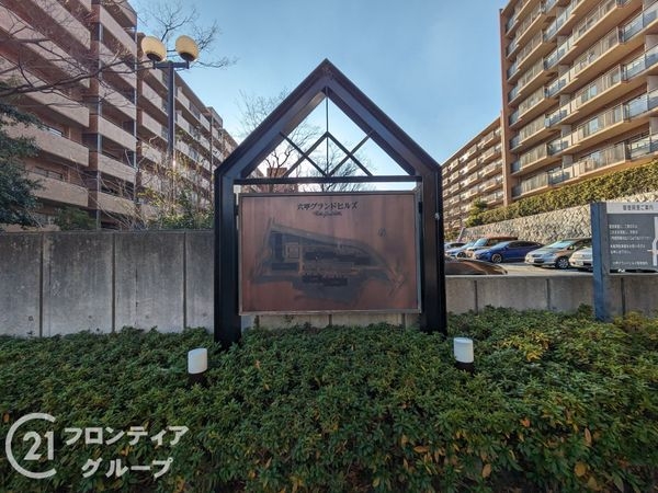 六甲グランドヒルズ弐号館　中古マンション
