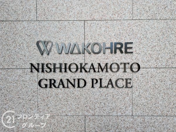 ワコーレ西岡本グランプレイス　中古マンション