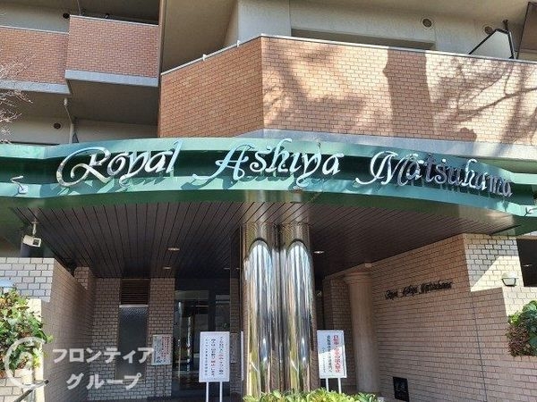 ロイヤル芦屋松浜　中古マンション