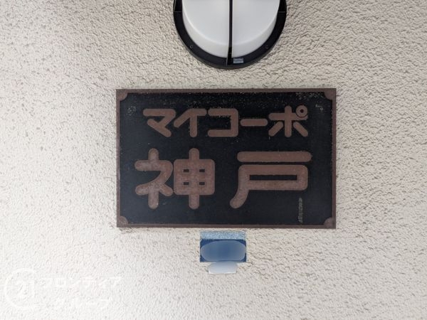 マイコーポ神戸　中古マンション