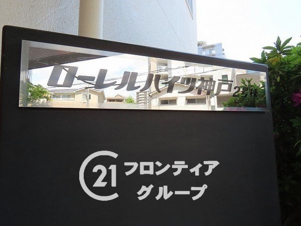ローレルハイツ神戸２号棟　中古マンション