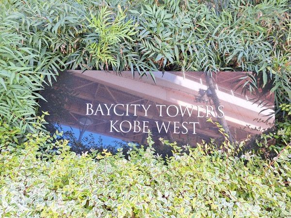ベイシティタワーズ神戸WEST　中古マンション
