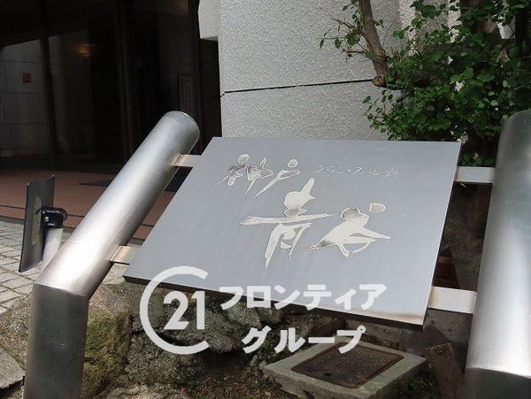 グラン・フェルティ神戸青谷　中古マンション