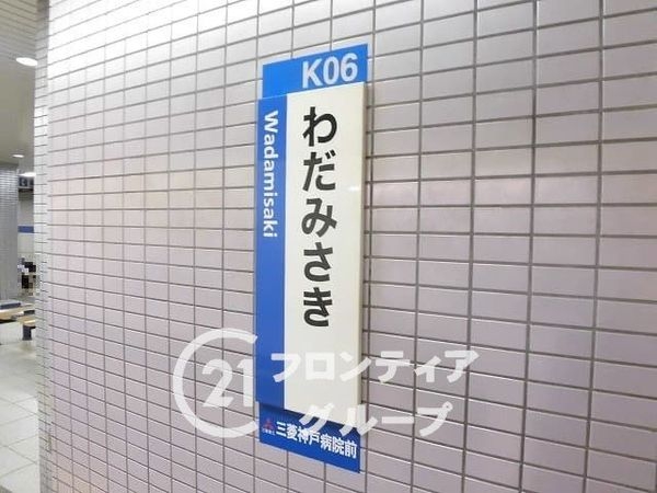 グランドプラザ御崎公園　中古マンション(和田岬駅(JR西日本山陽本線))