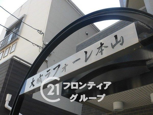 大成ラフォーレ本山　中古マンション