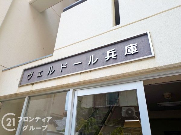 ヴェルドール兵庫　中古マンション