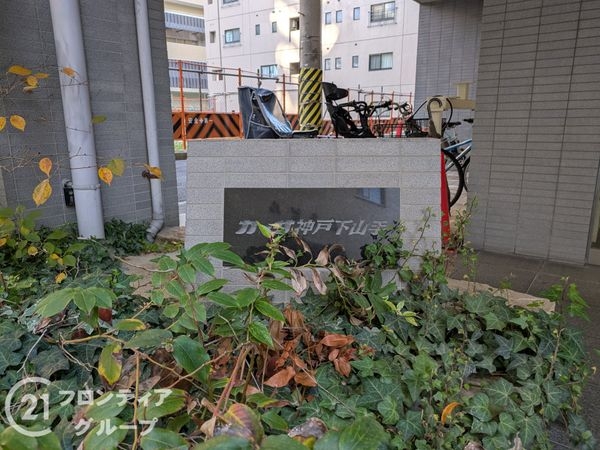 カーサ神戸下山手　中古マンション