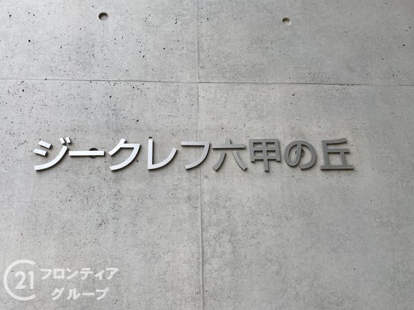 ジークレフ六甲の丘Ｂ棟　中古マンション