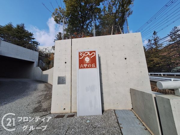 ジークレフ六甲の丘Ｂ棟　中古マンション
