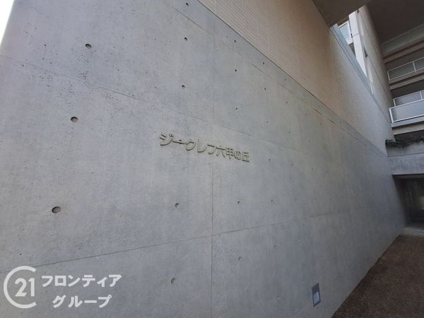 ジークレフ六甲の丘Ｂ棟　中古マンション