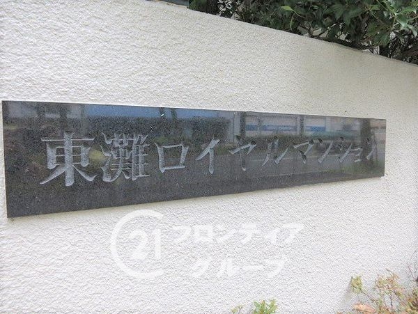 東灘ロイヤルマンション　中古マンション