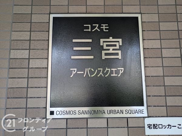 コスモ三宮アーバンスクエア　中古マンション