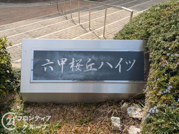 六甲桜丘ハイツ　中古マンション