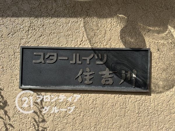 スターハイツ住吉川　中古マンション